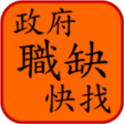 程序图标：政府職缺快找