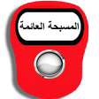 أيقونة البرنامج: المسبحة الالكترونية العائ…