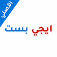 プログラムのアイコン：ايجي بست الأصلي