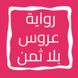 Icon of program: رواية عروس بلا ثمن