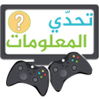 أيقونة البرنامج: تحدي المعلومات لعبة جماعي…