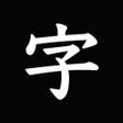 The 透かして清書 - 文字をなぞって綺麗に書ける -