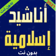 Ícone do programa: اناشيد اسلاميه 2021 بدون …