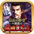 Icon of program: 信長の野望創造 戦国立志伝