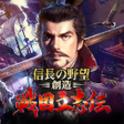 程序图标：信長の野望創造 戦国立志伝