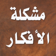 プログラムのアイコン：مشكلة الافكار - مالك بن ن…