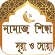 Icon of program: নামাজ শিক্ষা সূরা ও দোয়া-…
