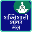 Shaktishali Shabar Mantra
