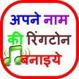程序图标：My Name Ringtone Maker