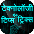 أيقونة البرنامج: Technology Tips Tricks in…