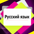 Icon of program: Правила Русского языка