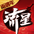プログラムのアイコン：流星蝴蝶劍-跨世代競技武俠手遊