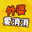 プログラムのアイコン：外婆爱消消