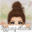 プログラムのアイコン：اسمك في صورة