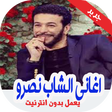 程序图标：أغاني  الشاب نصرو‎‎ بدون …