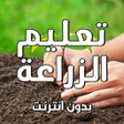 プログラムのアイコン：الزراعة المنزلية بدون انت…