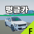ไอคอนของโปรแกรม: 펑글카 3.0