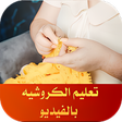 أيقونة البرنامج: تعلم الكروشيه بالفيديو بد…