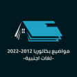 プログラムのアイコン：بكالوريات لغات اجنبية 202…