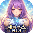 程序图标：세피루스 키우기
