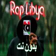 اغاني راب ليبيا بدون نت 2022
