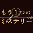 程序图标：もう一つのミステリー