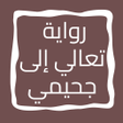 أيقونة البرنامج: رواية تعالي إلى جحيمي