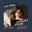 أيقونة البرنامج: اغاني نانسي عجرم بدون نتك…