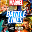 Icon of program: 마블 배틀라인 사전체험