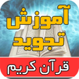 Icon of program: آموزش تجوید قرآن کریم توس…