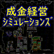 プログラムのアイコン：成金経営シミュレーションズ  ホームセンターガーデ…