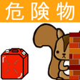 程序图标:危険物乙4類問題集ー体験版ー りすさんシリーズ