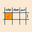 أيقونة البرنامج: Ism Jamad Nabat