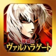 ไอคอนของโปรแกรม: 神獄のヴァルハラゲート