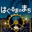 Icoon van programma: はぐるまのまち　-放置で回る癒しのゲーム