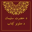 プログラムのアイコン：Mataluna - Pashto