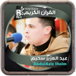 プログラムのアイコン：Abdelaziz Sheim Holy Qura…