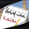 Icon of program: خطب مكتوبة :خطبة الجمعة م…