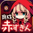 ไอคอนของโปรแกรม: 放置育成ゲーム　赤ずきん開かずの森の物語