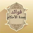 Ikona programu: الإعلام بفوائد عمدة الأحك…