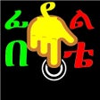 Biểu tượng của chương trình: Amharic Feedel Writing