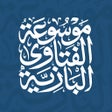 プログラムのアイコン：موسوعة الفتاوى البازية