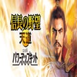 프로그램 아이콘: NOBUNAGA'S AMBITION: Tend…
