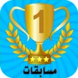 Ikona programu: مسابقات الفائز ثقافية وإس…