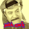 プログラムのアイコン：اجمل اغاني ياسر خضر
