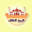 程序图标：تاريخ الخلفاء - للسيوطي