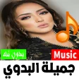 أغاني جميلة البدوي 2023