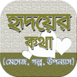 程序图标：ভলবসর গলপ রমনটক মসজ