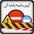 Icon of program: ازمون ایین نامه رانندگی ۱…