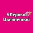 Ikon program: 1Цветочный